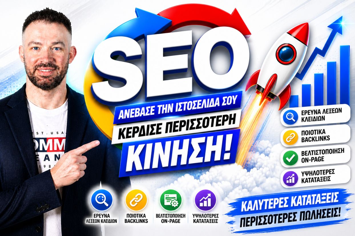 Δημιουργία Blog Για Ενίσχυση SEO: Ο Πρακτικός Οδηγός Για Περισσότερη Ορατότητα Και Πελάτες