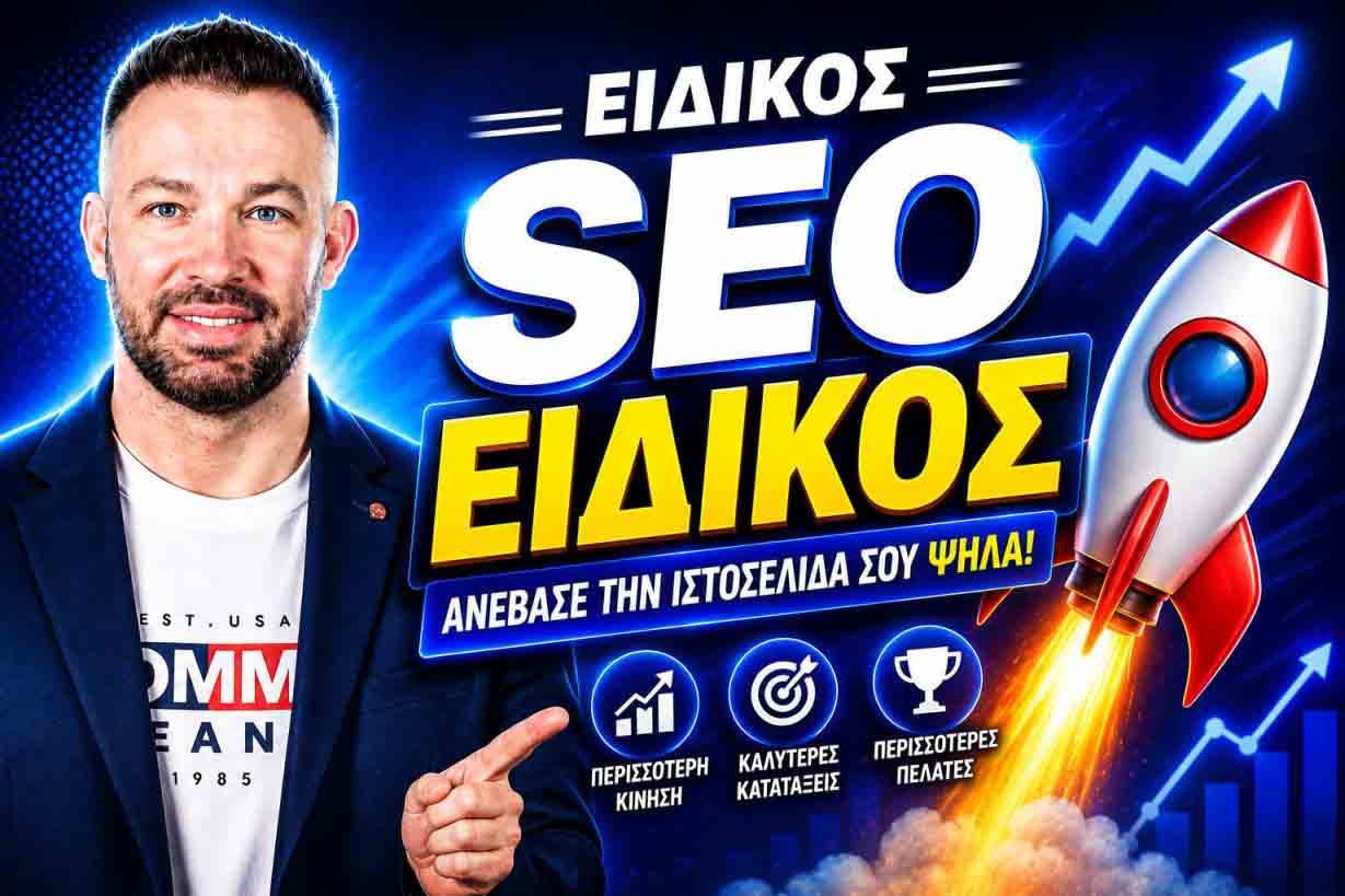 Πώς Μια SEO Agency Αυξάνει Το Conversion Rate: Ο Πλήρης Οδηγός Για Περισσότερους Πελάτες
