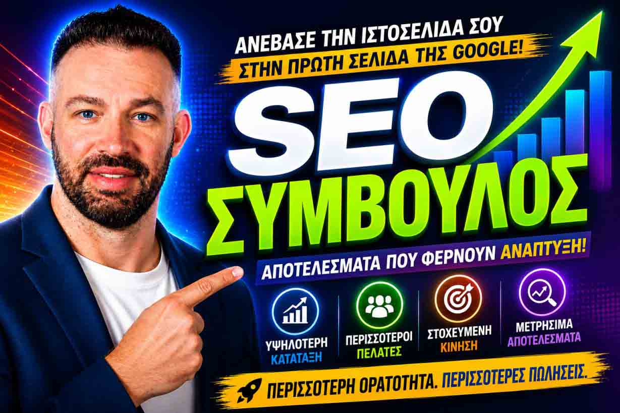 Βασικές Τεχνικές SEO Προώθησης: Ο Πρακτικός Οδηγός Για Περισσότερη Ορατότητα Και Πελάτες