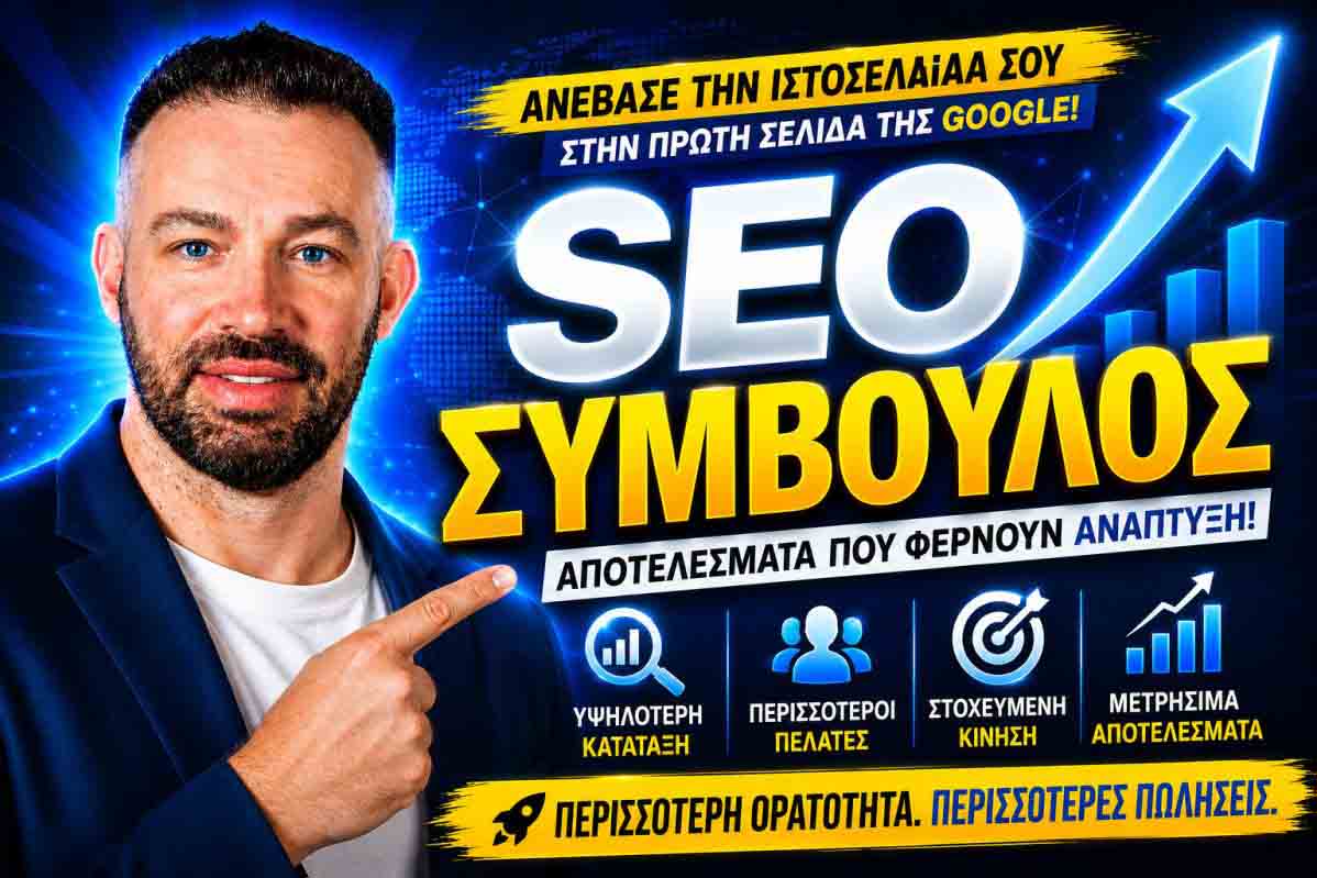 Βασικά Χαρακτηριστικά Καλού SEO: Ο Πρακτικός Οδηγός Για Περισσότερη Ορατότητα Και Πελάτες