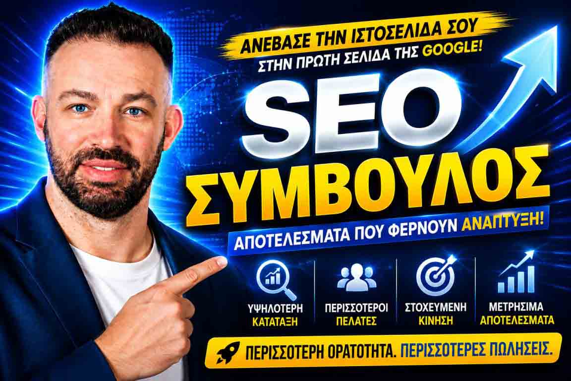 Οι Καλύτερες Εταιρείες SEO Στην Ελλάδα: Πώς Να Επιλέξετε Τον Σωστό Συνεργάτη Για Πρώτη Σελίδα Στη Google