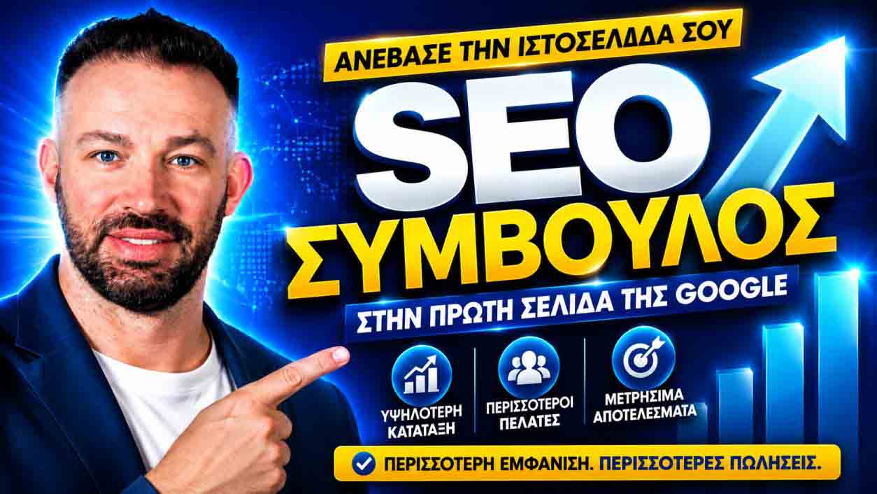 seo-proothisi-istoselidon-glyka-nera