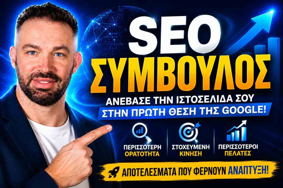 Σημεία Ελέγχου SEO Ιστοσελίδας: Ο Πρακτικός Οδηγός Για Καλύτερες Θέσεις Στη Google