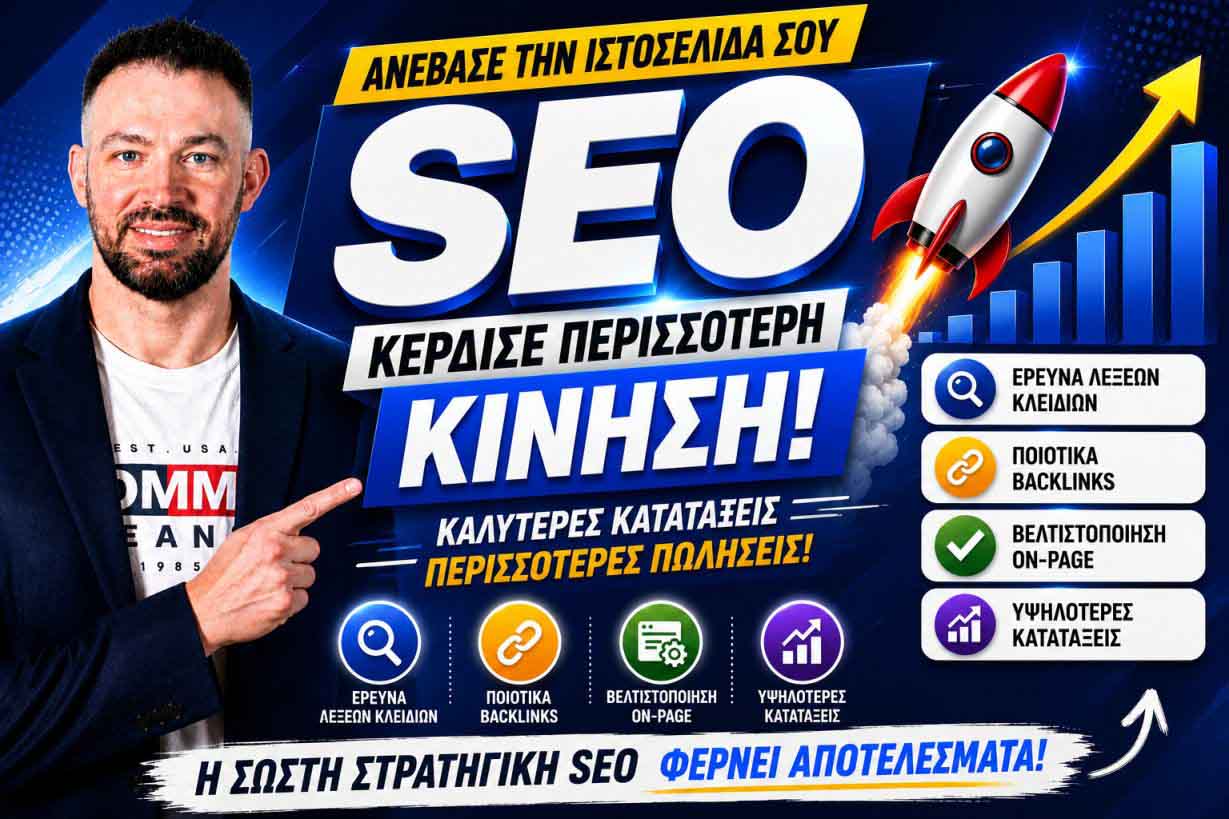 Κινήσεις Για Τεχνικό SEO Βελτιστοποίησης: Ο Πρακτικός Οδηγός Για Υψηλότερες Θέσεις
