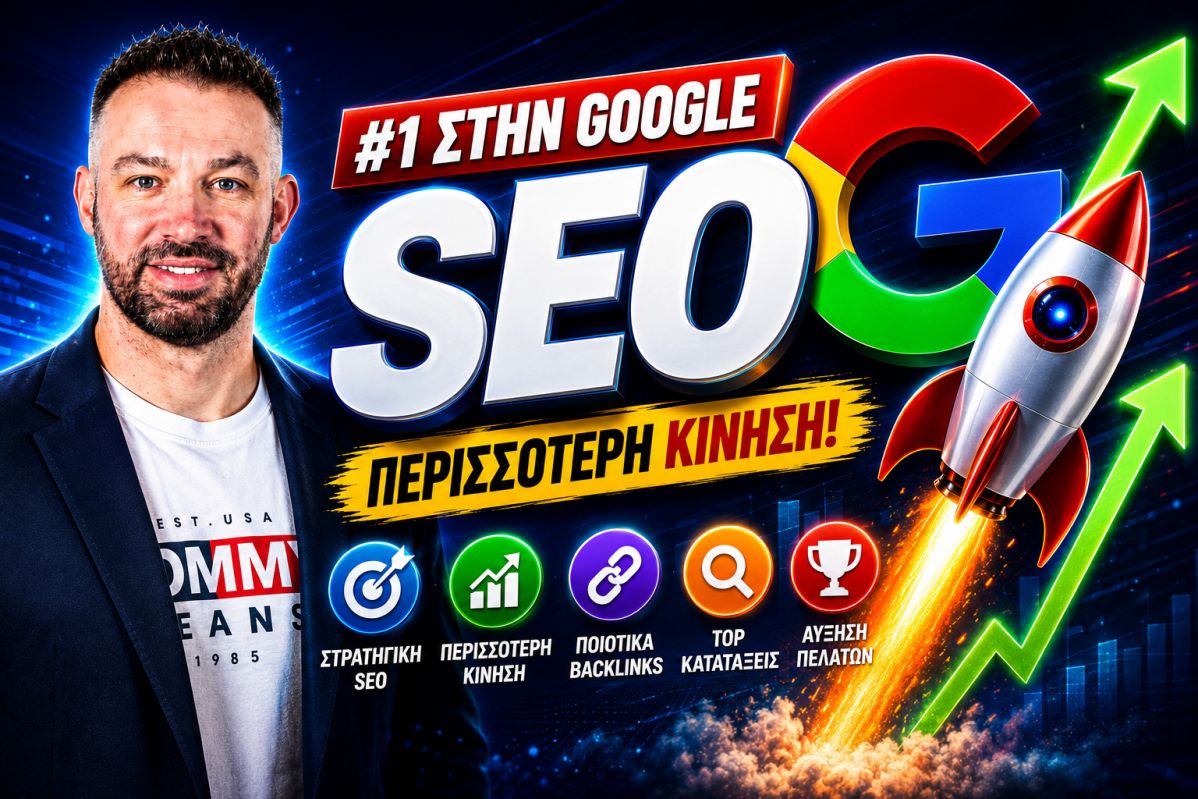 SEO Ιστοσελίδας: Ο Πρακτικός Οδηγός Για Περισσότερες Επισκέψεις, Πελάτες Και Καλύτερες Θέσεις Στη Google