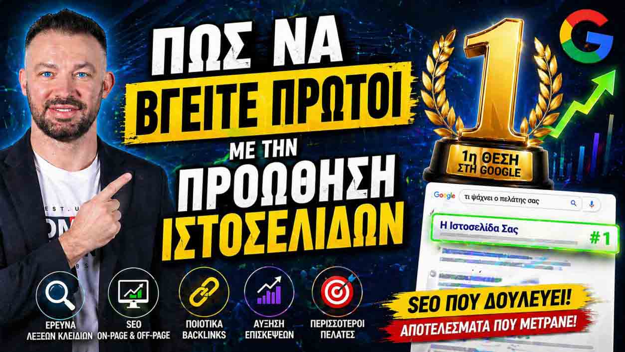 Πώς Αξιολογεί Η Google Μια Σελίδα: 10 Κρίσιμοι Παράγοντες Που Επηρεάζουν Την Κατάταξη