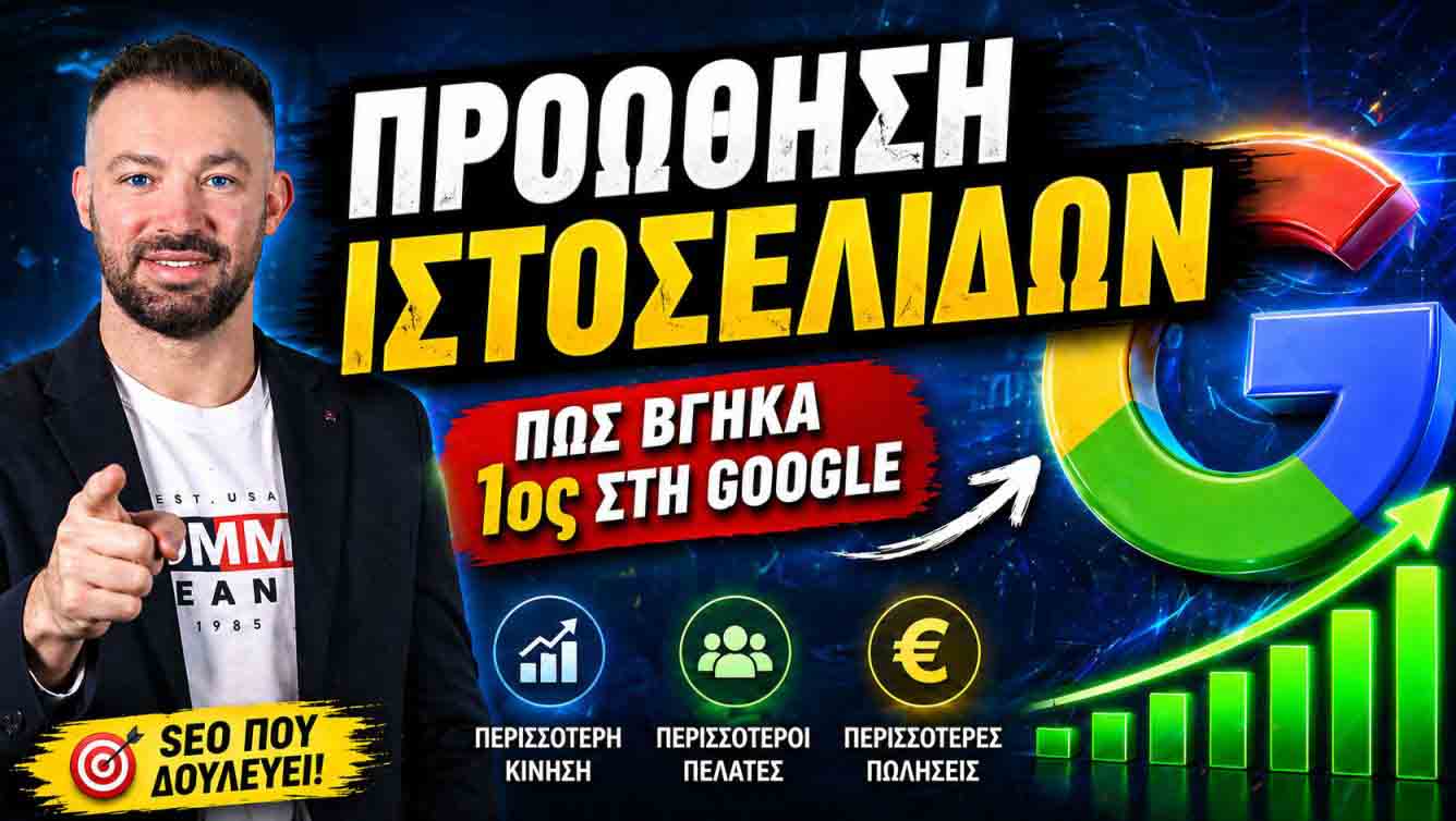 Τι Είναι Το SEO Για Μικρές Επιχειρήσεις; Ο Πρακτικός Οδηγός Για Περισσότερη Ορατότητα Και Πελάτες