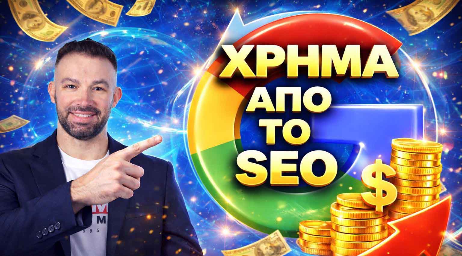 seo-proothisi-istoselidon-kryoneri
